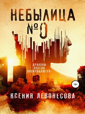 cover image of Небылица №0